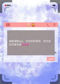 催眠调教APP(np)