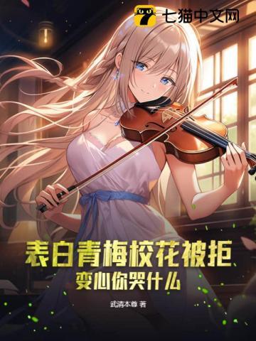 青梅竹马向我表白怎么拒绝啊