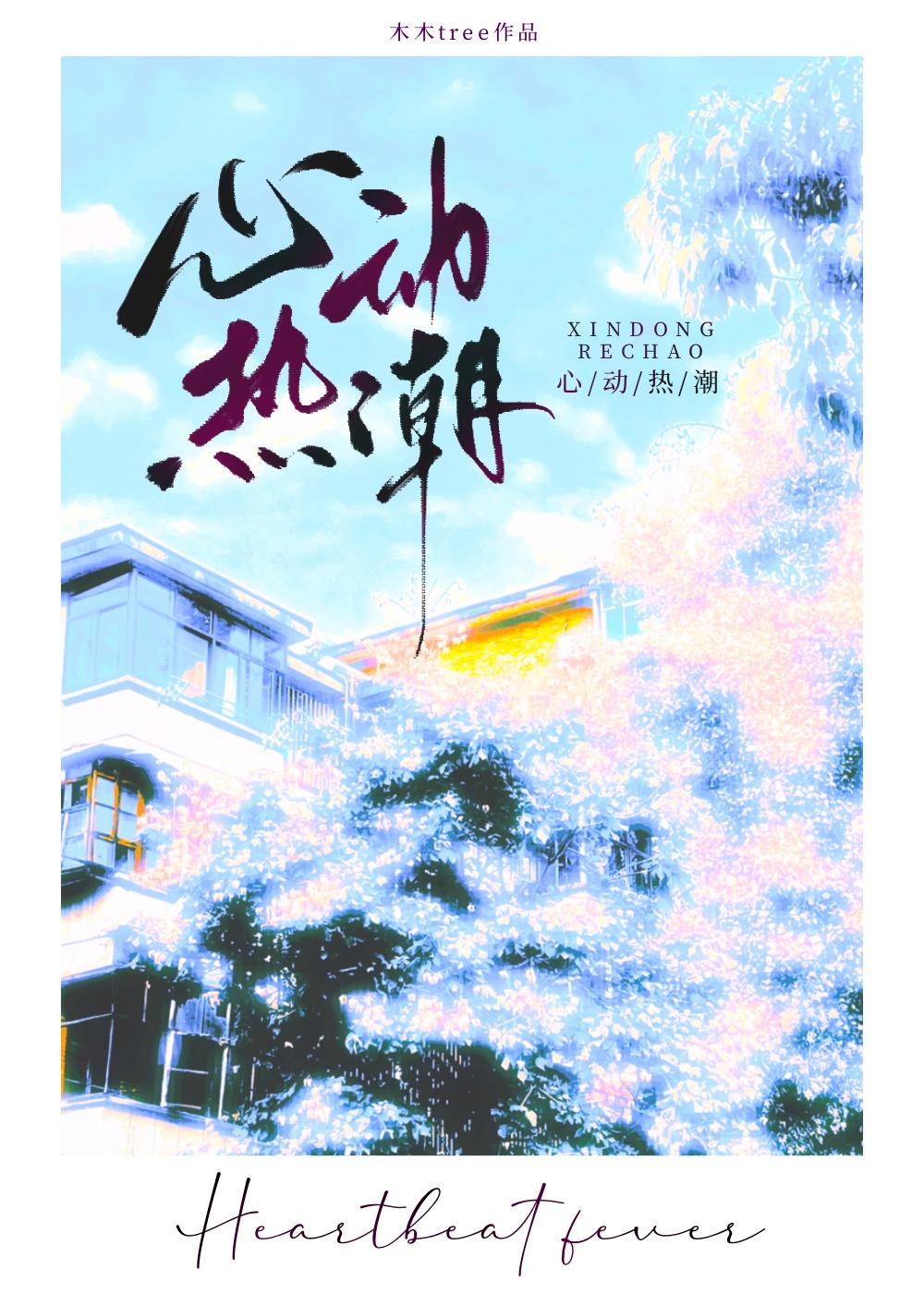 热恋心动