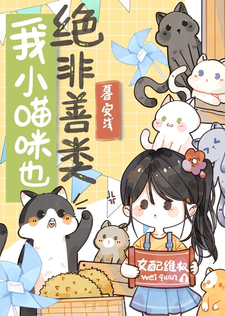 我小猫咪也绝非善类的