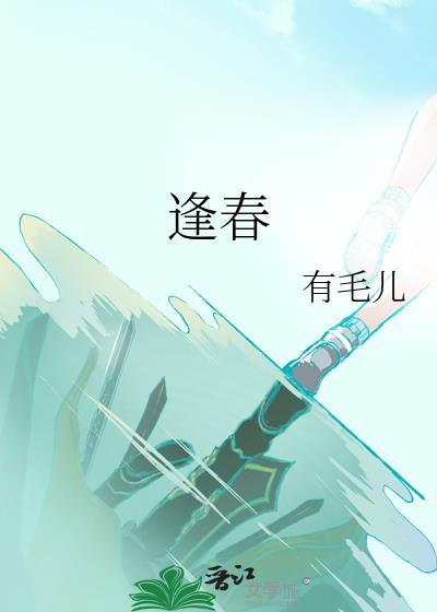 逢春池木栖免费阅读