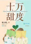 十万甜度全文免费