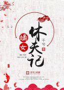 嫡妻要休夫