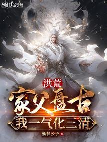 洪荒家父盘古我一气化三清校对版