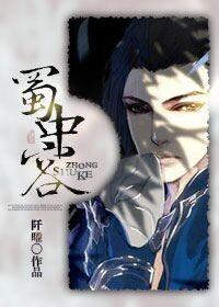 蜀中客[剑三