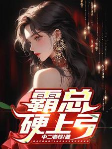 霸总硬上弓霸占妹妹视频