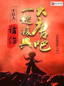 一起复兴大唐吧!大侠吃