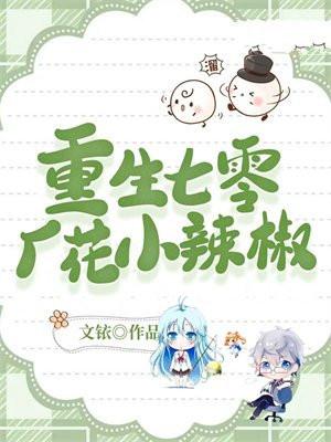重生七零小辣媳全文免费正版
