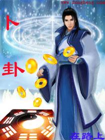 卜卦歌曲原唱在线听