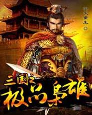 三国之极品枭雄 免费阅读