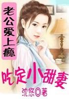 腹黑老公有点甜全文免费阅读