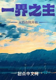 一界之主从四合院开始未删减