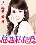 总裁私有宝贝漫画免费