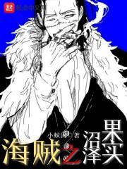 海贼之沼泽果实小蛟团