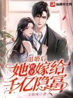 退婚后她成了亿万首富