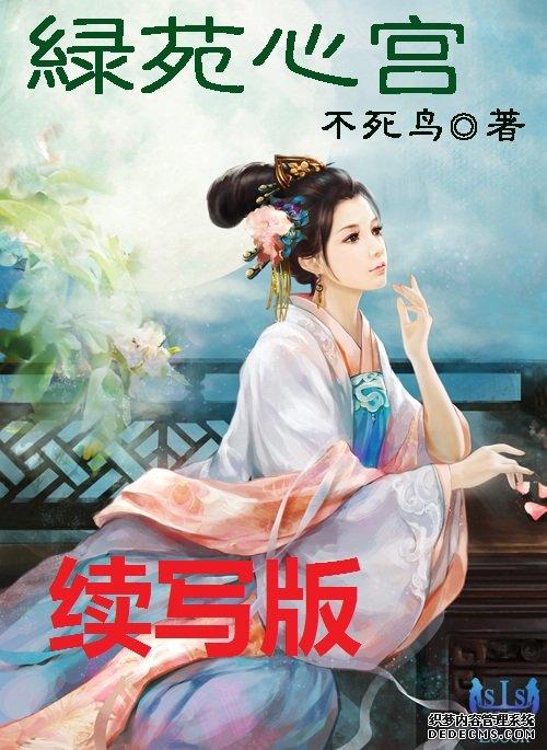 绿苑心宫续写76