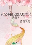 女配手握龙傲天剧本快穿盘