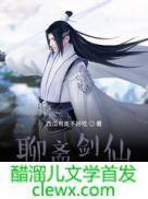聊斋剑仙笔