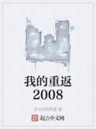 我的重返2008免费观看