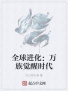 全球进化全文免费阅读