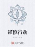 谨慎行动最经典十句话