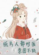 纸片人都对我意图不轨22