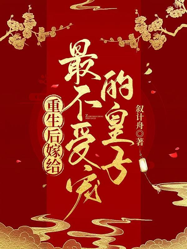 重生后嫁给了忠臣