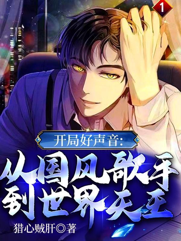 开局成好声音导师