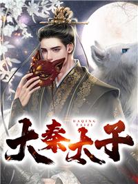 大秦太子的日常