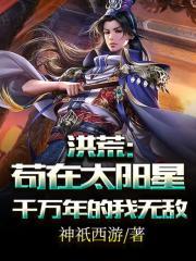 我在洪荒苟到最强