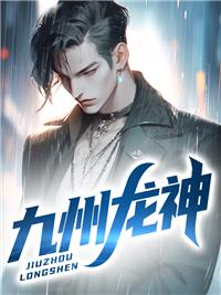九州龙神苏浅浅是哪部