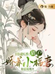 田园娇宠猎户神医悍妻免费阅读