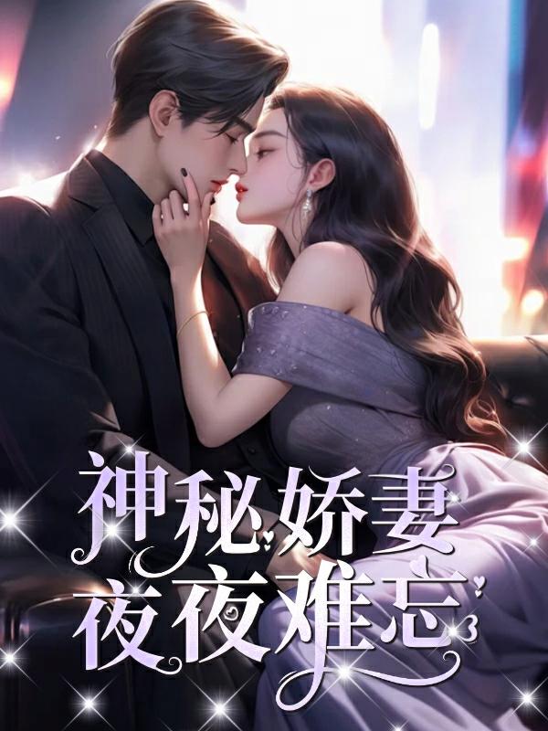 神秘娇妻太难追叶南弦