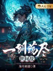 一剑斩断尘世浪两脚踏入忘我门什么意思