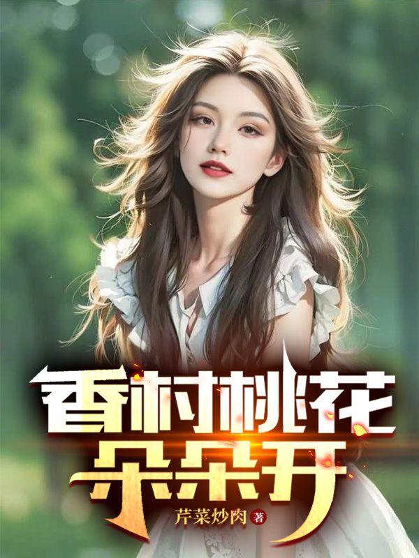 香村桃花朵朵开全文免费读