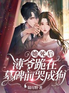 薄爷跪在墓碑前哭成狗第19集