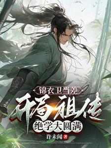 从小旗到帝国守护神 作者许未闻