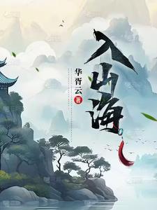 入山海by小合鸽子全文免费阅读最新章