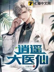 都市逍遥大医仙