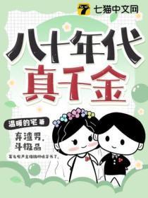 八零真千金是学神全文免费阅读