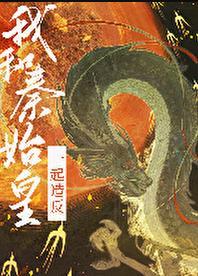 我给秦始皇送世界地图