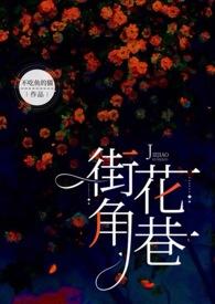 街角花巷NP不吃鱼的猫