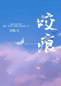 咬痕年上H岁晚