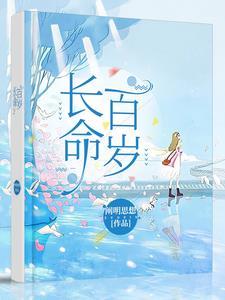 长命百岁打一最佳生肖