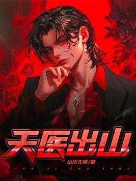 天医出山专治不服专治女神
