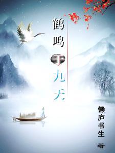 鹤鸣九天是什么意思