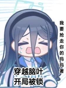 穿越脑叶公司成a