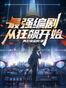 最强编剧从狂飙开始可以在哪里听