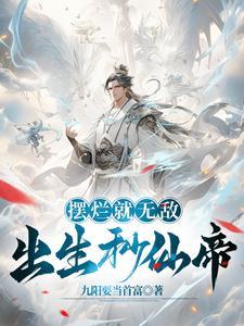 除了无敌还是无敌境界划分