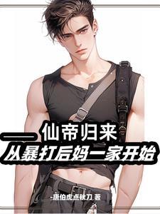 仙帝归来当奶爸全文免费阅读